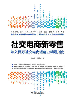 cover image of 社交电商新零售